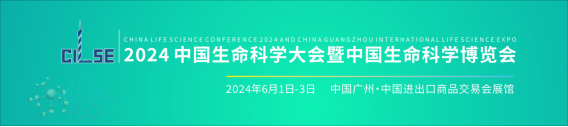 （新聞稿）2024中國生命科學(xué)博覽會(huì)邀請(qǐng)函114.png