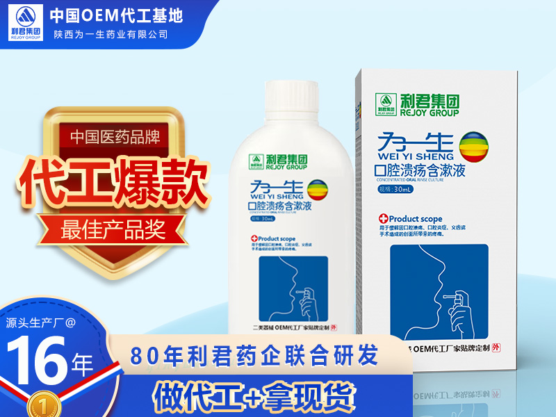 醫用口腔含漱液可OEM貼牌代加工漱口水