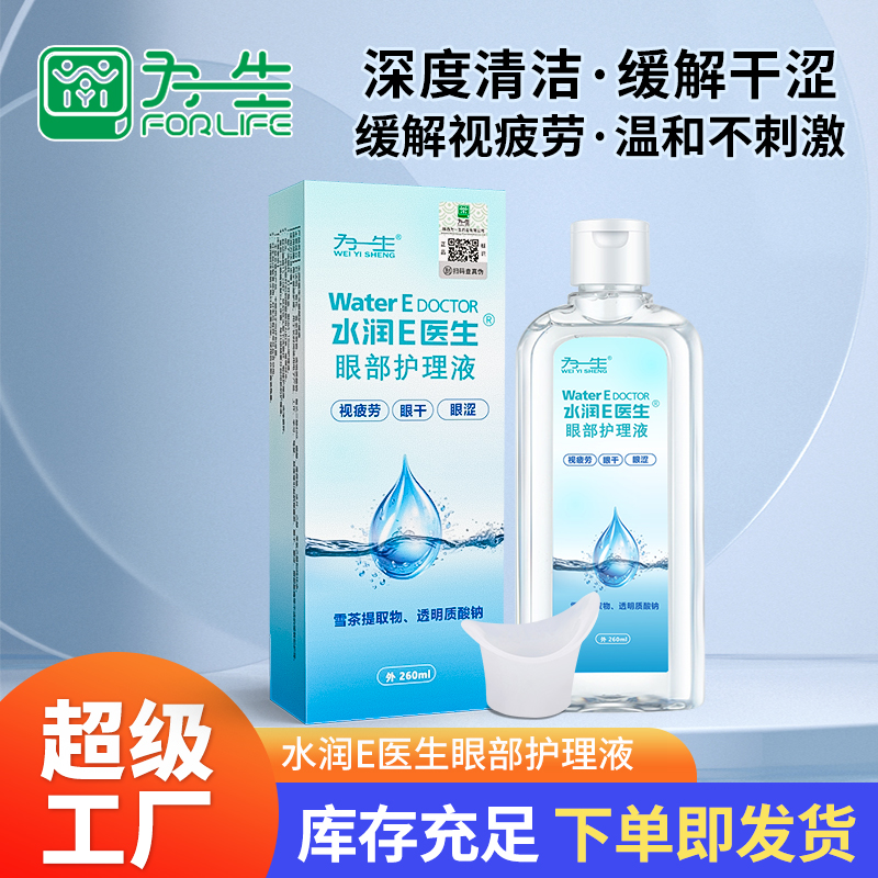 水潤E醫生眼部護理液洗眼液260ml廠家批發代工